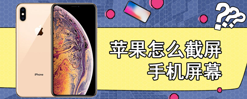 苹果怎么截屏手机屏幕
