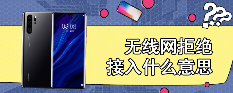 无线网拒绝接入什么意思