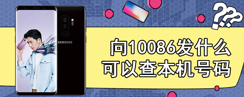 向10086发什么可以查本机号码