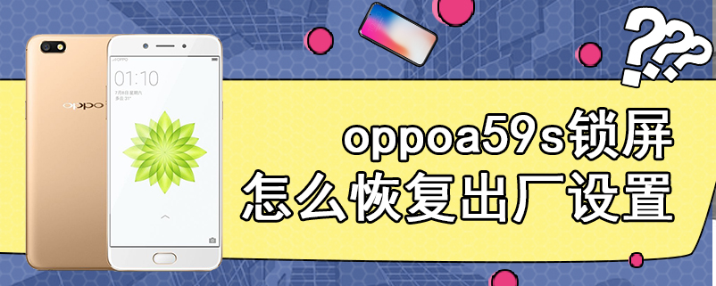 oppoa59s锁屏怎么恢复出厂设置