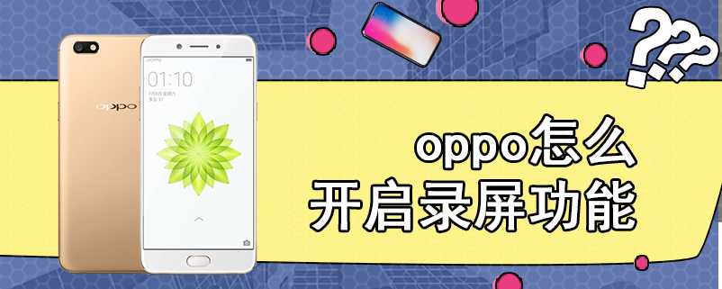 oppo怎么开启录屏功能