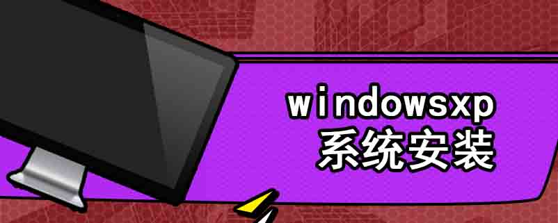 windowsxp系统安装