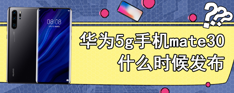 华为5g手机mate30什么时候发布