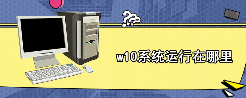 w10系统运行在哪里