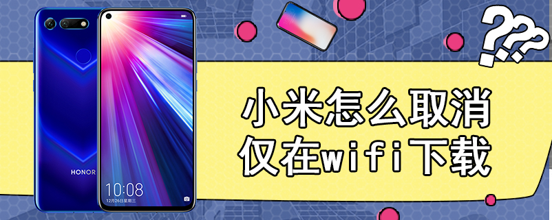 小米怎么取消仅在wifi下载