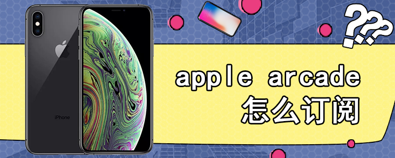 apple arcade怎么订阅