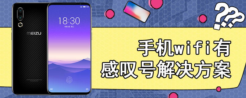 手机wifi有感叹号解决方案