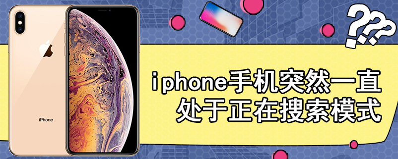 iphone手机突然一直处于正在搜索模式