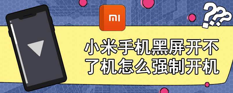 小米手机黑屏开不了机怎么强制开机