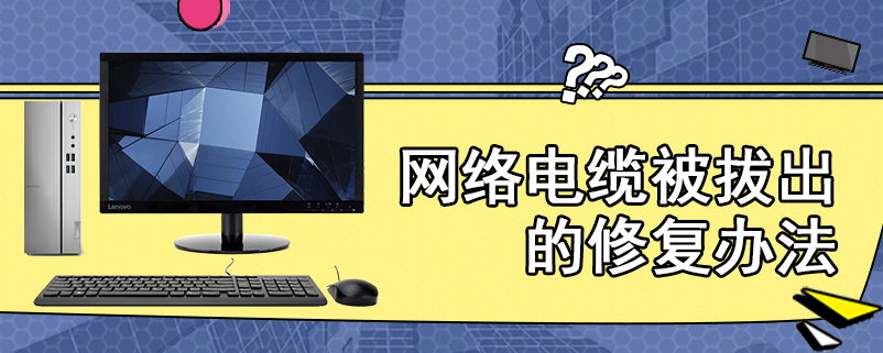 网络电缆被拔出的修复办法