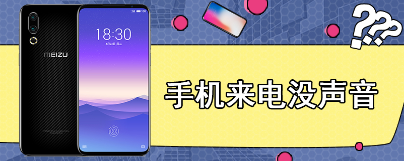 手机来电没声音