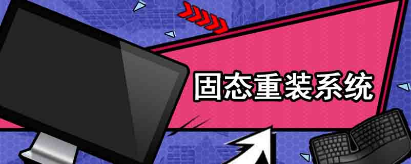固态重装系统