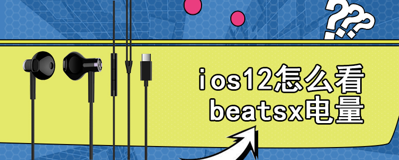 ios12怎么看beatsx电量