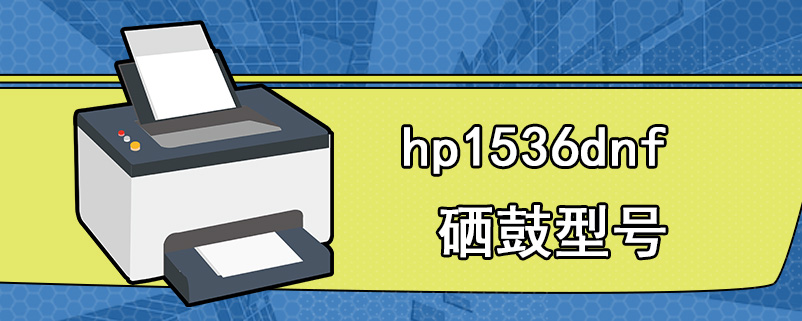 hp1536dnf硒鼓型号