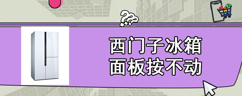 西门子冰箱面板按不动