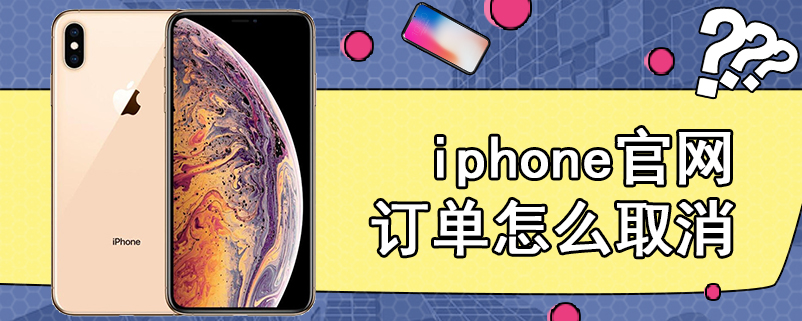 iphone官网订单怎么取消