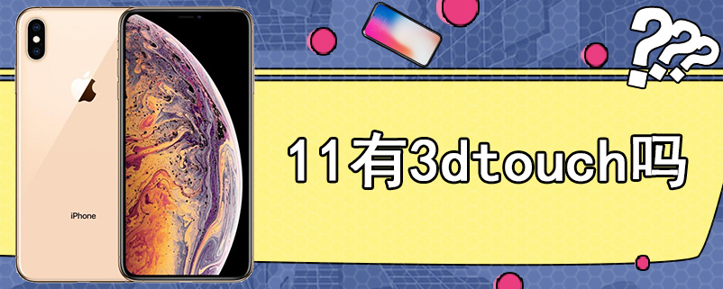 11有3dtouch吗