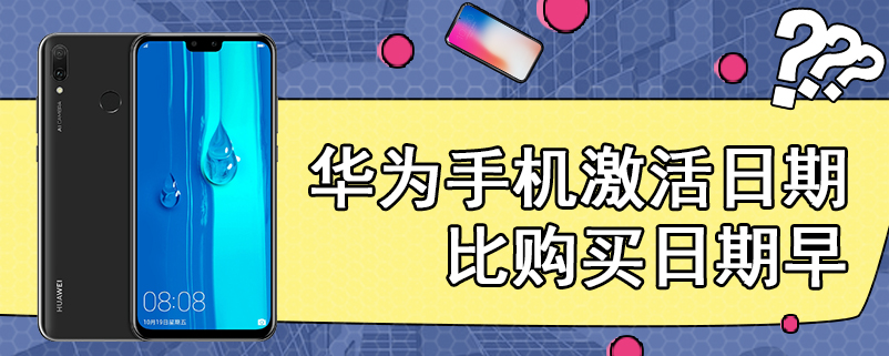 华为手机激活日期比购买日期早