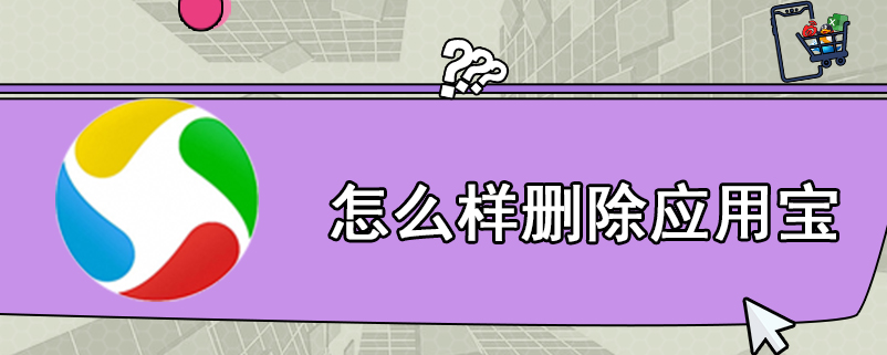 怎么样删除应用宝