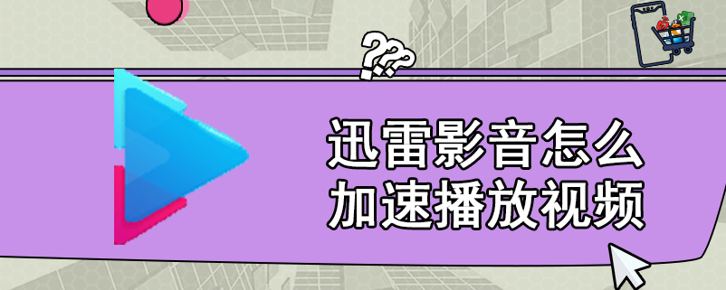 迅雷影音怎么加速播放视频