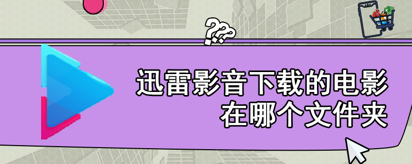 迅雷影音下载的电影在哪个文件夹