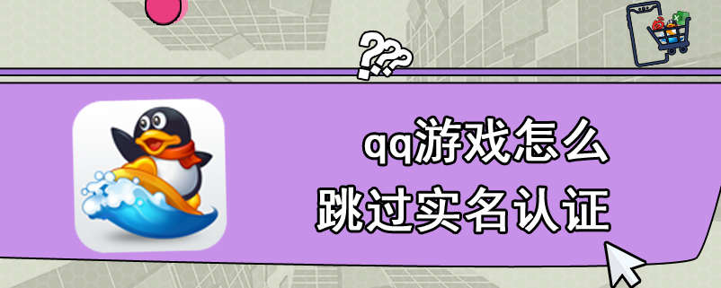 qq游戏怎么跳过实名认证