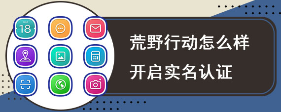 荒野行动怎么样开启实名认证