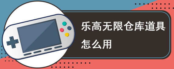 乐高无限仓库道具怎么用