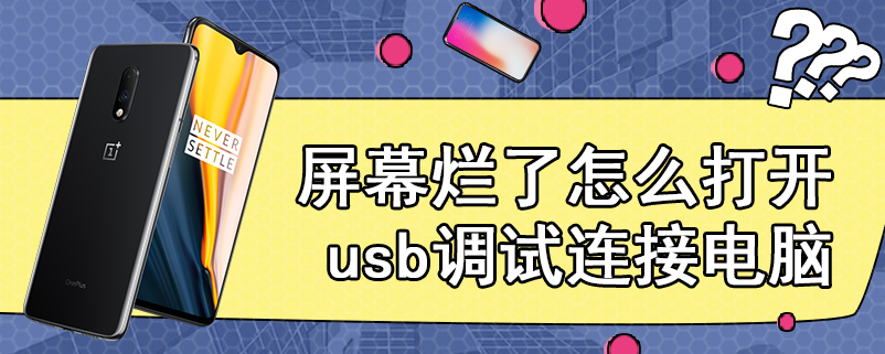 屏幕烂了怎么打开usb调试连接电脑