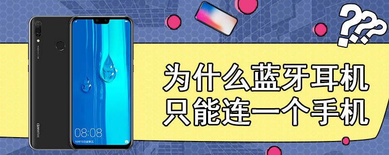 为什么蓝牙耳机只能连一个手机