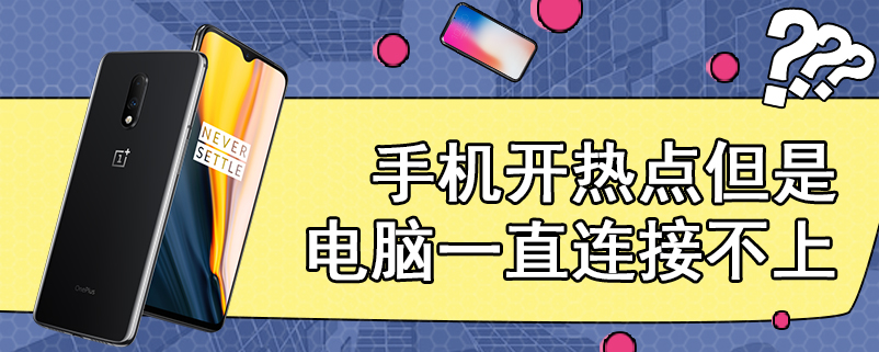 手机开热点但是电脑一直连接不上