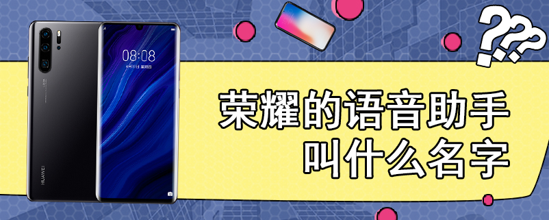 荣耀的语音助手叫什么名字