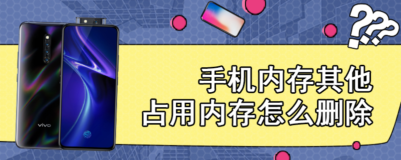 手机内存其他占用内存怎么删除