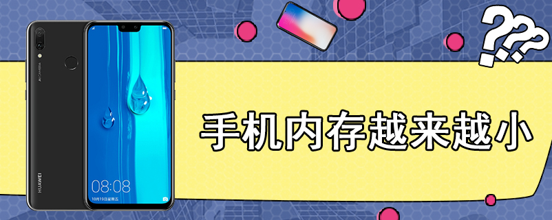 手机内存越来越小