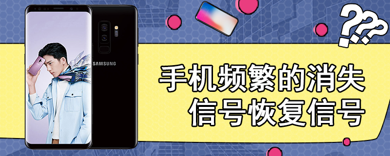 手机频繁的消失信号恢复信号