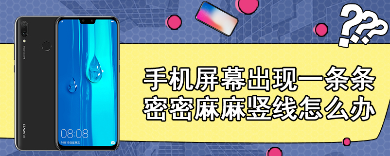 手机屏幕出现一条条密密麻麻竖线怎么办