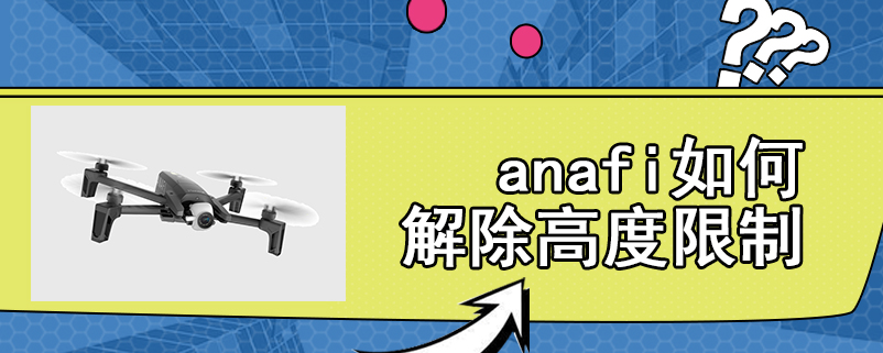 anafi如何解除高度限制