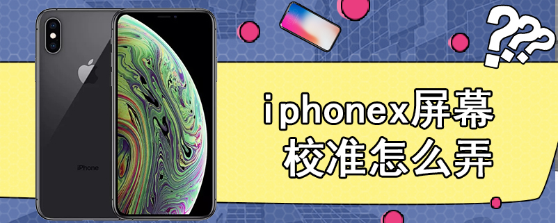 iphonex屏幕校准怎么弄