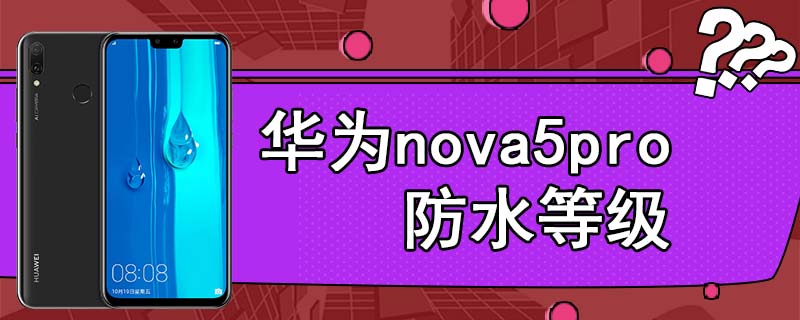 华为nova5pro防水等级