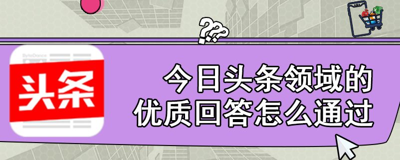 今日头条领域的优质回答怎么通过