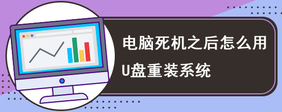 电脑死机之后怎么用U盘重装系统