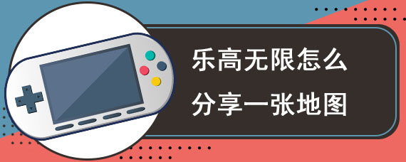 乐高无限怎么分享一张地图