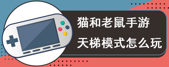 猫和老鼠手游天梯模式怎么玩