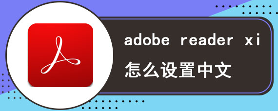 adobe reader xi怎么设置中文