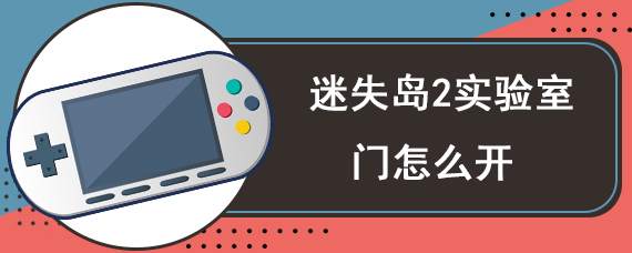 迷失岛2实验室门怎么开