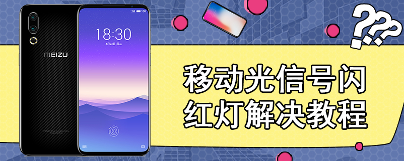 移动光信号闪红灯解决教程