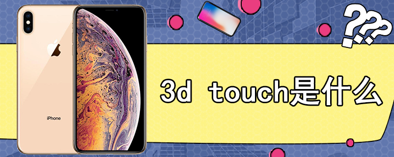 3d touch是什么