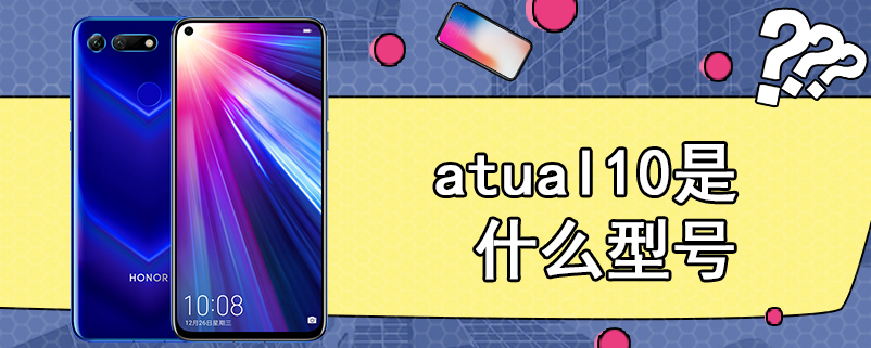 atual10是什么型号