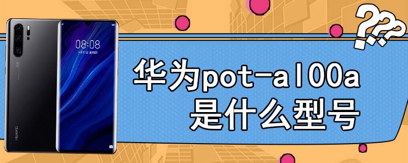 华为pot-al00a是什么型号