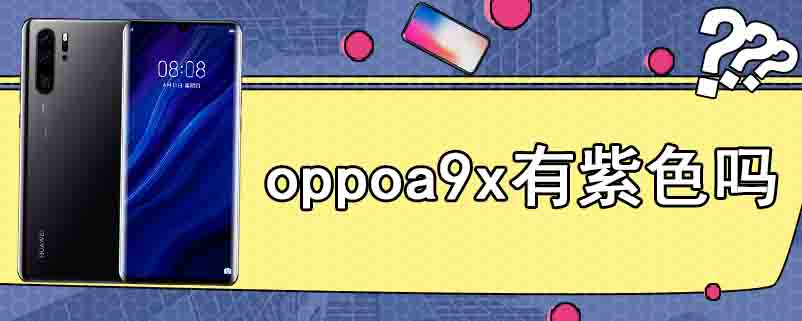 oppoa9x有紫色吗